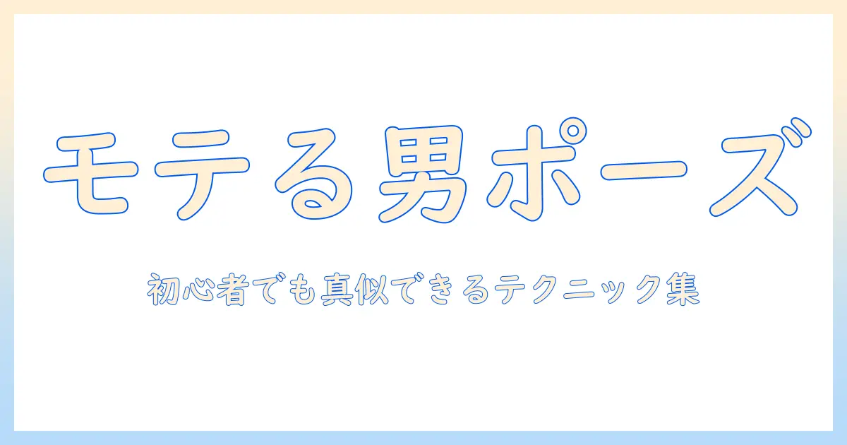 写真 ポーズ 男 かわいい:初心者でもすぐ使える男性向けかわいく見えるポージングのコツと実例