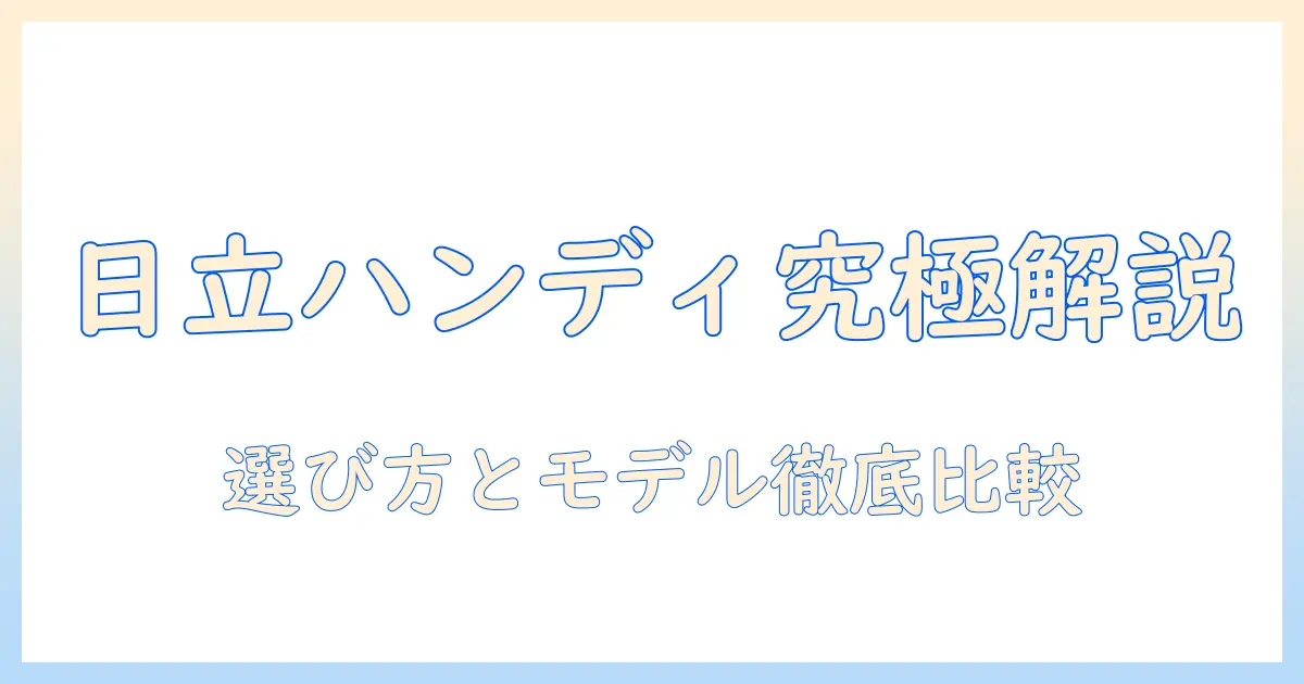 日立の掃除機 ハンディクリーナーを徹底解説｜選び方とおすすめモデル