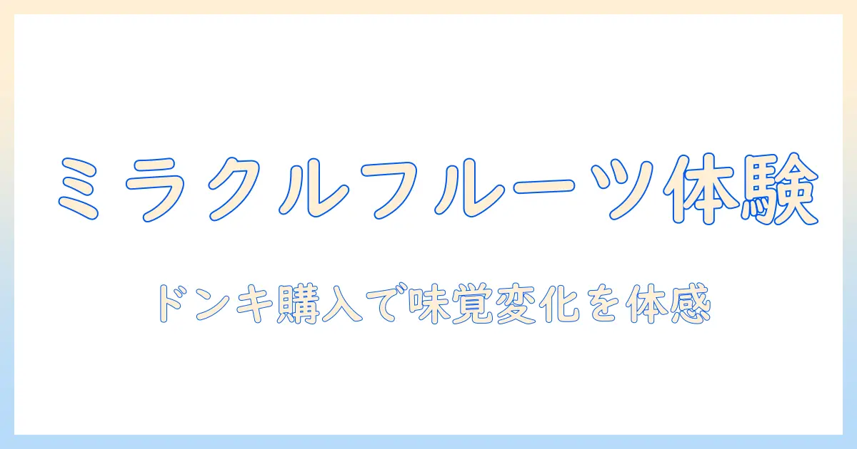 ミラクルフルーツを体験するならこれ!ドンキで買えるタブレット活用術と入手ガイド