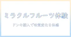 ミラクルフルーツを体験するならこれ！ドンキで買えるタブレット活用術と入手ガイド