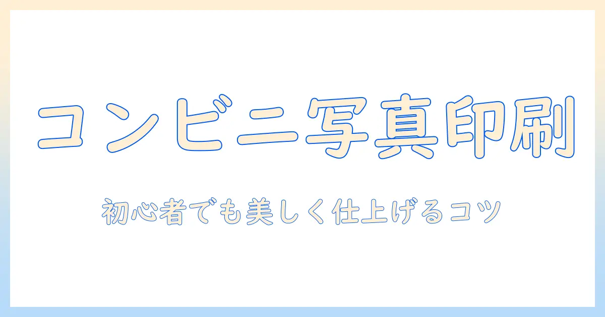 写真をコンビニで印刷する方法|コピー用紙の選び方と高品質プリントのコツ