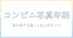 写真をコンビニで印刷する方法｜コピー用紙の選び方と高品質プリントのコツ