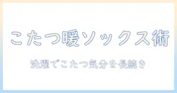まるでこたつの暖かさを思わせるメンズのソックス洗濯術—洗濯のコツとケアを徹底解説