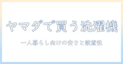 洗濯機を買うならこれ!一人暮らしに最適で安いヤマダ電機の洗濯機を徹底解説