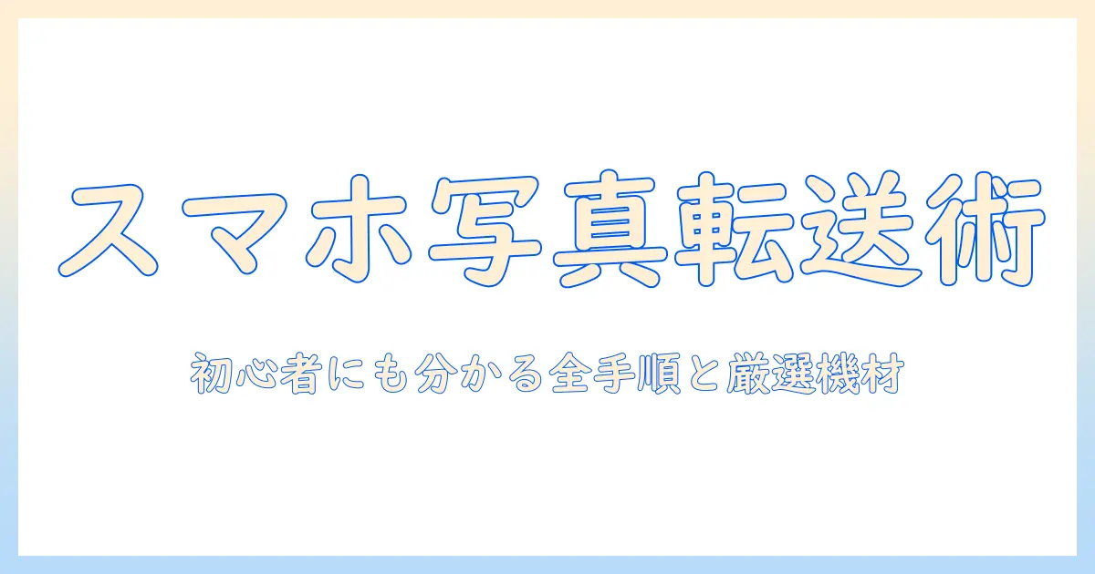 スマホ usb メモリ 写真 転送 完全ガイド：初心者でも分かるスマホから usb メモリへの写真移行手順とおすすめ機器