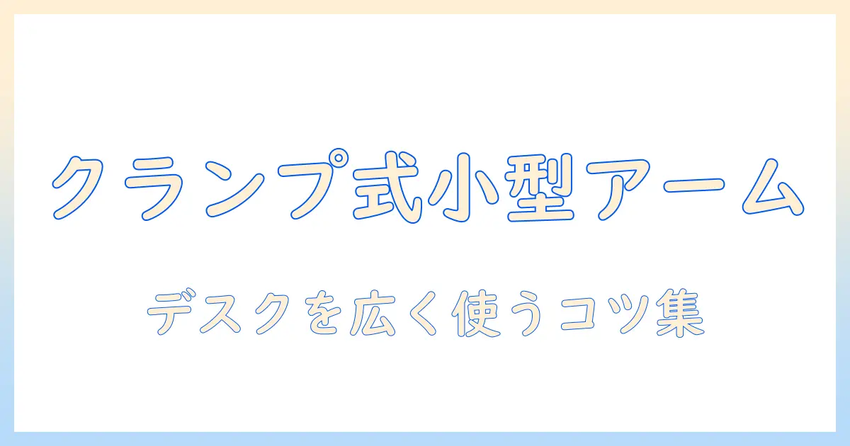 小さいモニターアームをクランプで固定する方法とおすすめモデル｜デスクを広く使えるモニターアーム選び