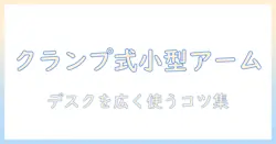 小さいモニターアームをクランプで固定する方法とおすすめモデル|デスクを広く使えるモニターアーム選び