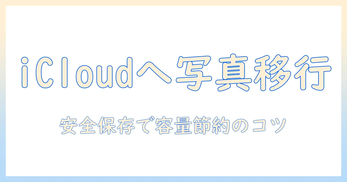 写真をiphoneストレージからicloudに移す方法｜iPhoneの写真を安全にバックアップして容量を節約