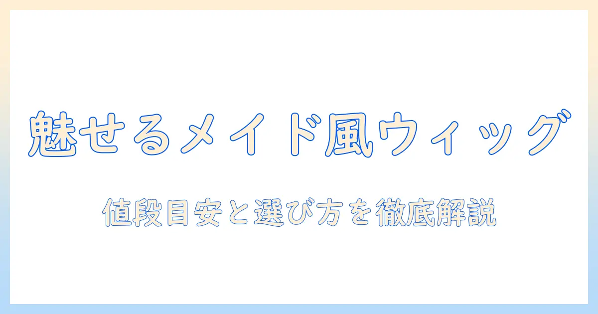 ウィッグのオーダーでメイド風コスプレを完成させる！値段の目安と選び方