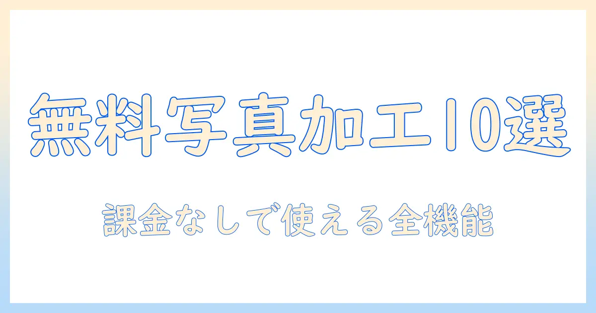 写真 加工 アプリ アプリ 内 課金 なしを徹底比較！無料で使えるおすすめ写真編集アプリ10選