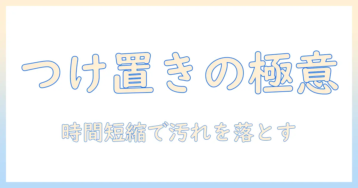 洗濯機でのつけ置き洗いにかかる時間の目安とコツ|効果的な洗濯機の使い方