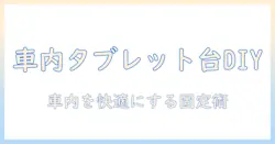 タブレットスタンドを自作して車で使う方法：車内での快適なタブレット活用を実現するDIYガイド