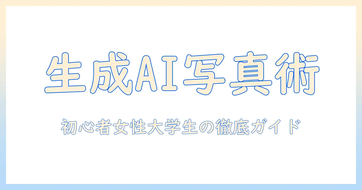 生成 ai 写真 加工 アプリを使いこなす徹底ガイド｜初心者の女性の大学生が知っておくべき機能と使い方
