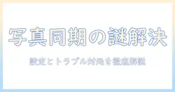iphoneとmacで写真が同期されないときの原因と対処法｜設定からトラブルシューティングまで解説