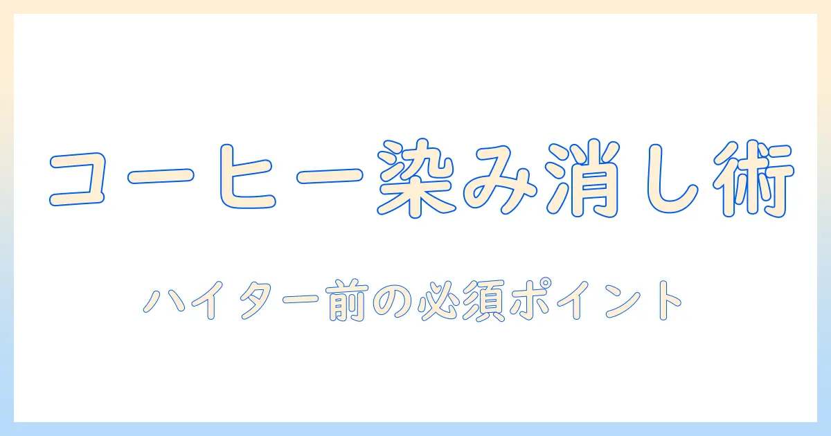 コーヒーの染み抜き術をキッチンで実践する：ハイターを使う前に知っておくべきポイント