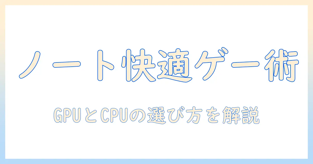 ノートパソコンでゲームを快適に楽しむためのスペック確認ガイド