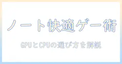 ノートパソコンでゲームを快適に楽しむためのスペック確認ガイド
