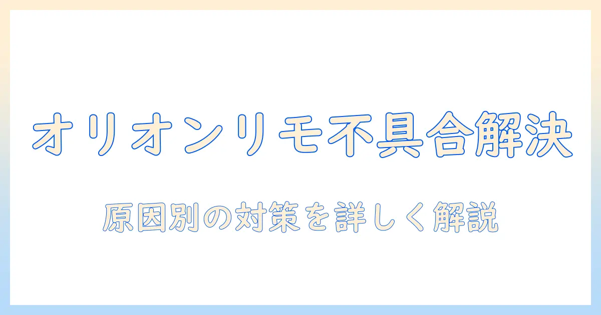 オリオンのチューナーレステレビでリモコンが反応しないときの対処法｜原因と解決ガイド