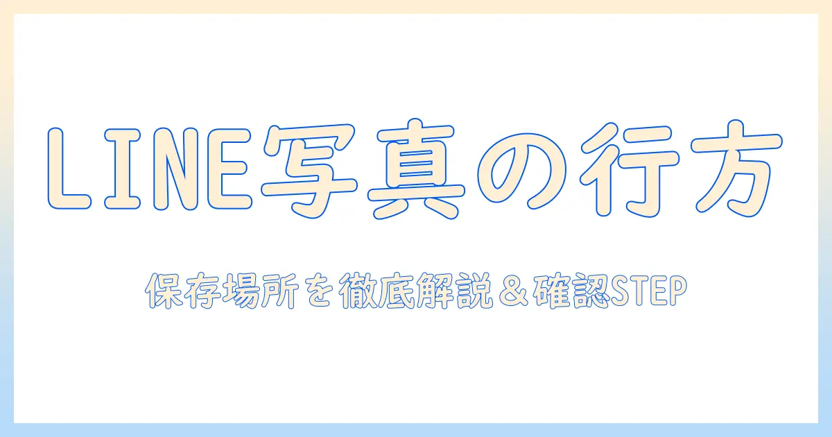 line で ダウンロード した 写真 は どこに 入るか徹底解説｜保存場所と確認STEP
