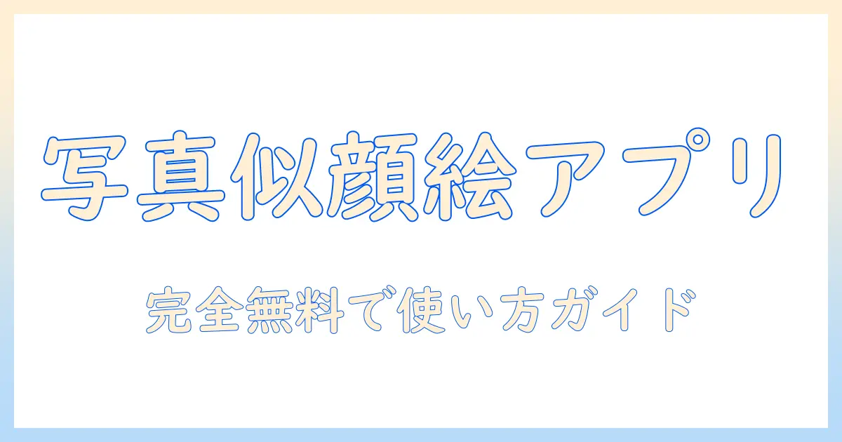 写真 から 似顔絵 を 作れる 完全 無料 の アプリ は 使い方ガイドとおすすめ10選