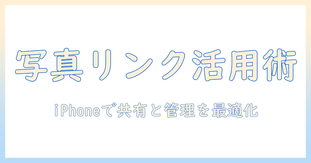 写真 リンク化 iphone: iPhoneで写真をリンクとして共有・管理する完全ガイド