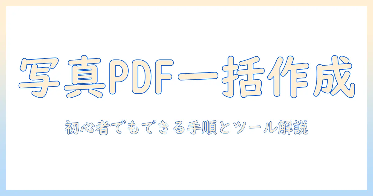 複数 の 写真 を pdf に まとめる 方法 — 初心者でもできる手順とツールガイド