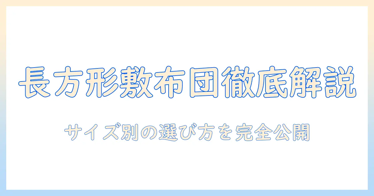 ニトリのこたつに最適な敷布団の長方形サイズを徹底解説|サイズ別の選び方とおすすめポイント