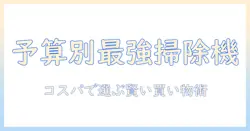 掃除機をいくらかけるべきか？予算別の選び方とコスパの良い機種ガイド
