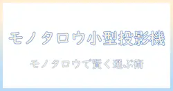 プロジェクターの小型モデルをモノタロウで選ぶときの徹底ガイド