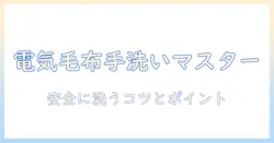 電気毛布の手洗いのやり方を徹底解説：安全に洗うコツと注意点