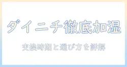 ダイニチ hd-lx1223 加湿器のフィルター徹底ガイド｜交換時期と適合フィルターの選び方