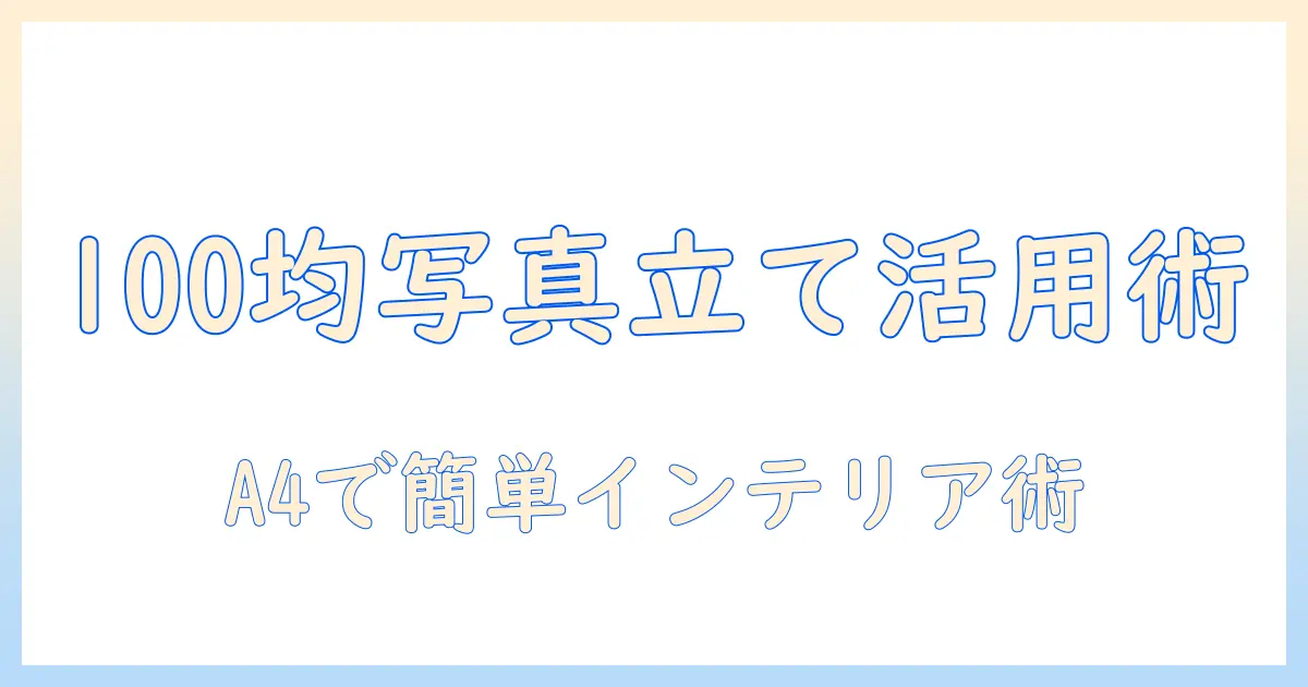 100均 写真立て アクリル a4で始める手軽インテリア術｜選び方と活用法