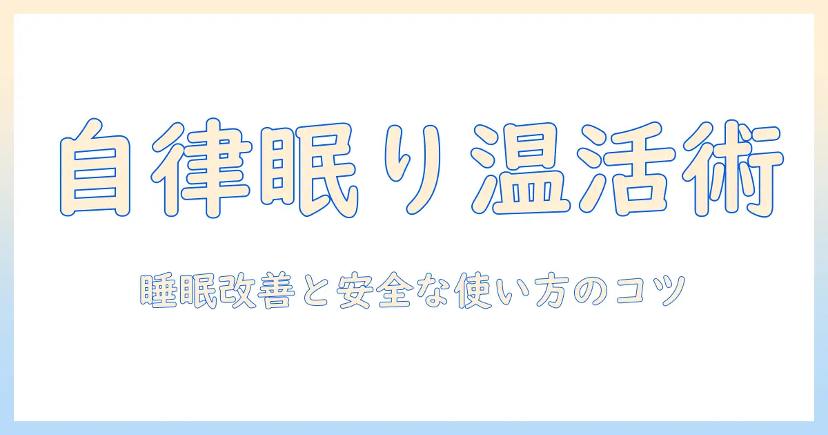 電気毛布と自律神経失調症の関係を解く:安全な使い方と睡眠改善のコツ