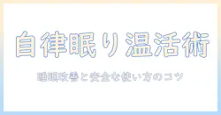電気毛布と自律神経失調症の関係を解く：安全な使い方と睡眠改善のコツ