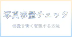 アイフォンの写真データ容量を確認する方法—写真データの容量を把握して管理する実践ガイド