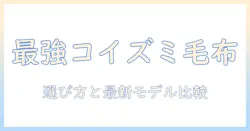 amazonで買うコイズミの電気毛布徹底ガイド｜選び方と最新モデルの比較