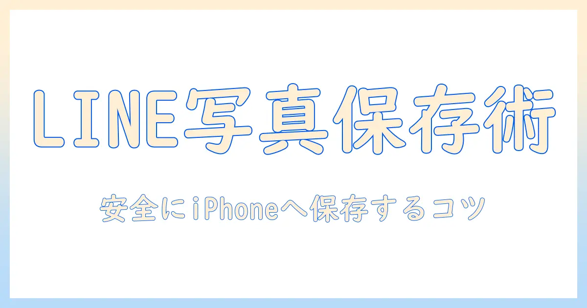 ライン の 写真 保存 方法 アイフォン：iPhoneでLINEの写真を安全に保存する完全ガイド