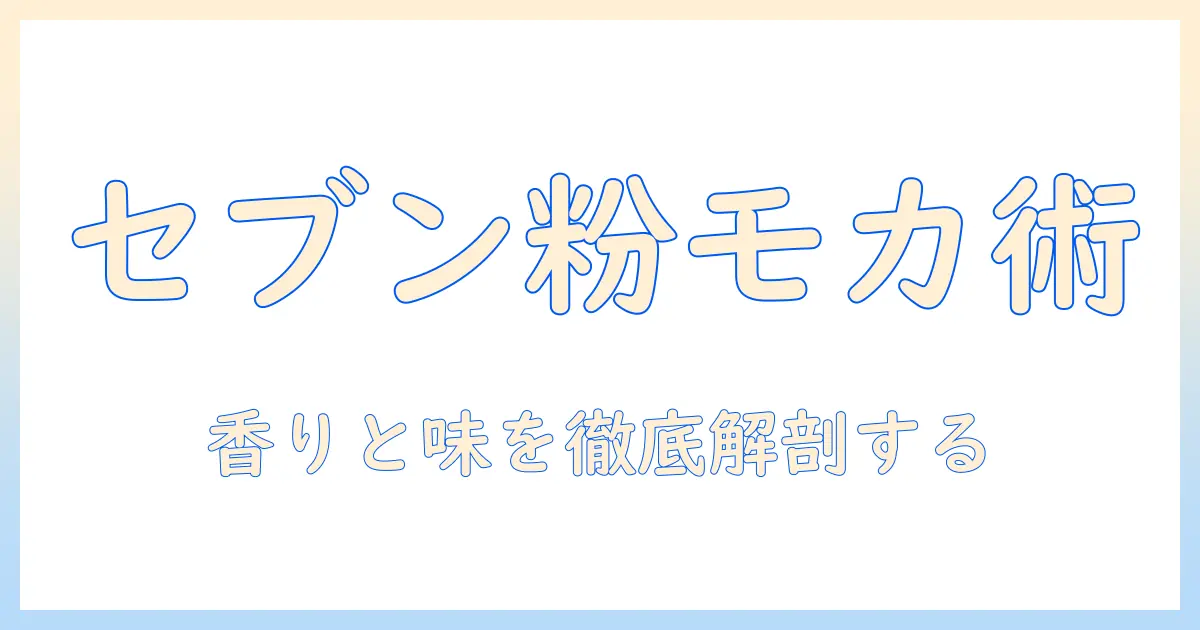 セブンイレブンのコーヒー粉とモカを徹底解説：手軽に楽しむコーヒーの新しい味わい