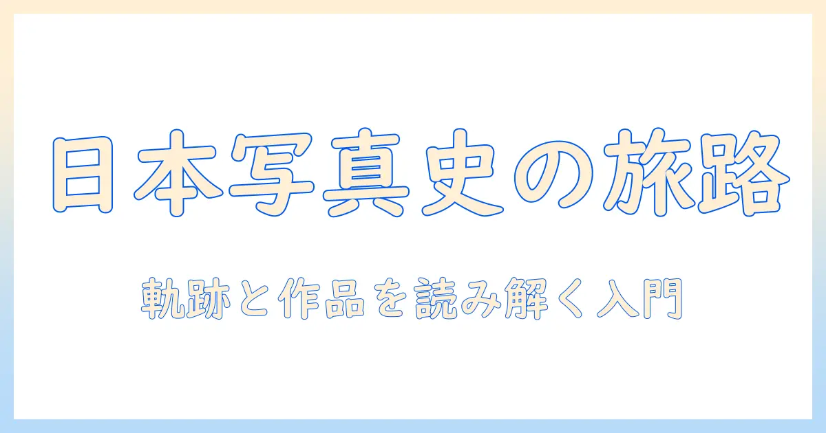 日本 写真 家 歴史を学ぶ入門: 日本の写真家たちの軌跡と代表作