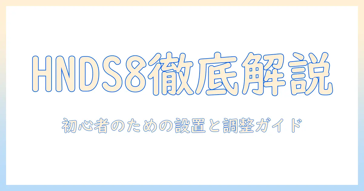 huanuoのモニターアーム hnds8 の説明書を徹底解説:初心者向けの組み立てと設置ガイド