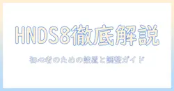 huanuoのモニターアーム hnds8 の説明書を徹底解説:初心者向けの組み立てと設置ガイド