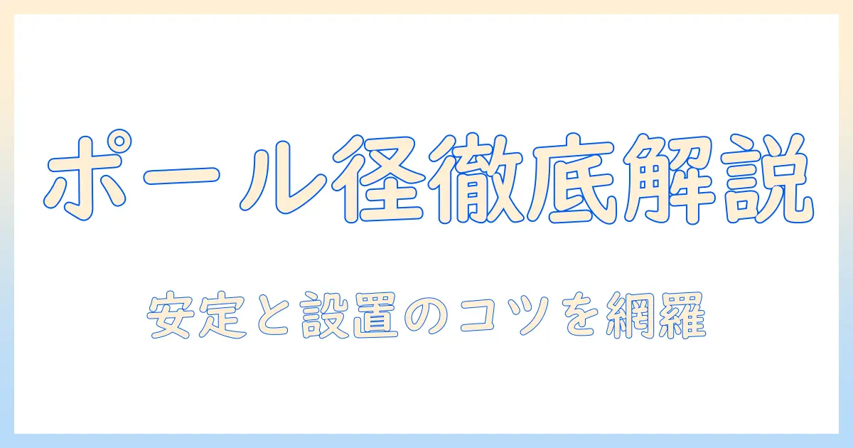 エルゴトロンのモニターアーム ポール 直径を徹底解説：選び方と設置のコツ