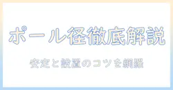 エルゴトロンのモニターアーム ポール 直径を徹底解説:選び方と設置のコツ