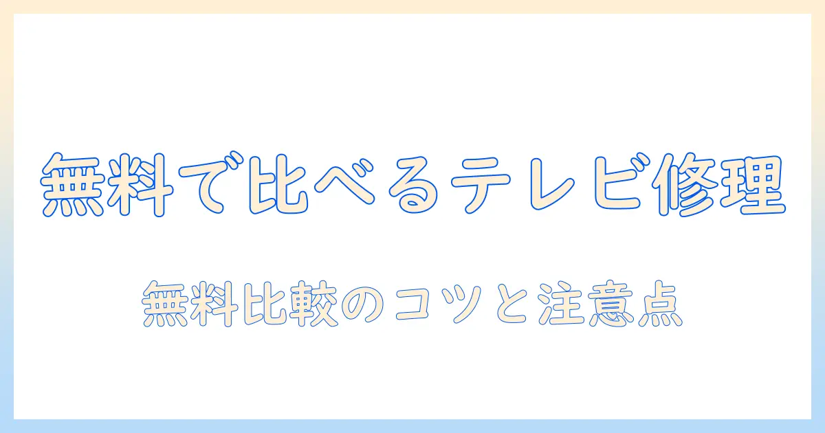 テレビの修理の見積もりを無料で比較する方法と注意点