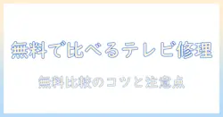 テレビの修理の見積もりを無料で比較する方法と注意点