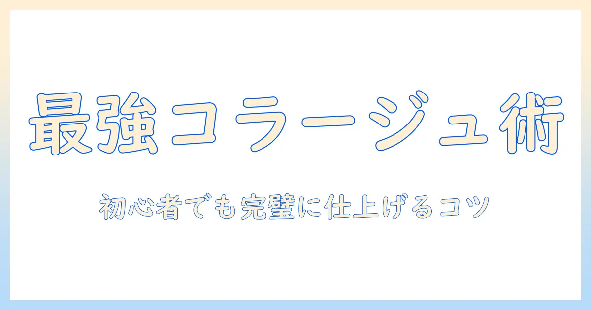 写真 コラージュ テンプレート アプリを使いこなす完全ガイド：初心者向け使い方とおすすめテンプレート