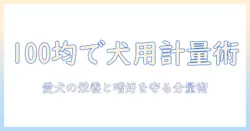 ドッグフードの計量カップ選び: 100 均で揃える正確な分量術