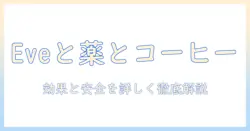 eveと頭痛薬とコーヒーの飲み合わせ徹底ガイド：効果と安全性を解説