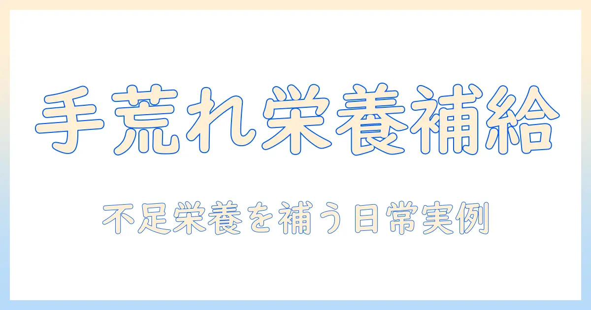 手荒れを改善するには足りない栄養素を補う方法と具体例
