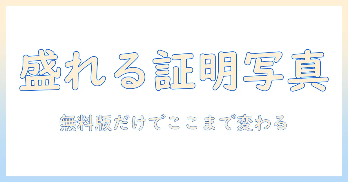 証明 写真 盛 れる アプリ 無料を徹底解説！無料で使える盛れる写真アプリの選び方とおすすめ